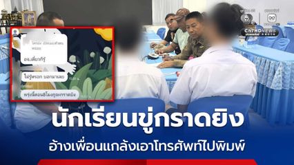 นักเรียนขู่กราดยิง อ้างเพื่อนแกล้งเอาโทรศัพท์ไปพิมพ์