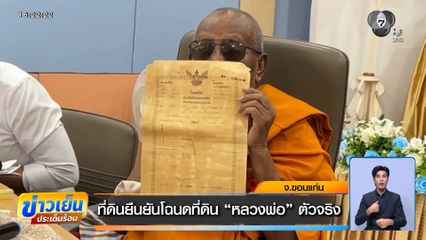 ที่ดินยืนยันโฉนดที่ดิน "หลวงพ่อ" ตัวจริง