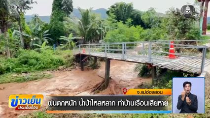 ฝนตกหนัก น้ำป่าไหลหลาก ทำบ้านเรือนเสียหาย จ.แม่ฮ่องสอน