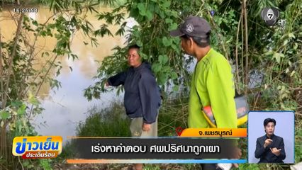 เร่งหาคำตอบ ศพปริศนาถูกเผาที่เพชรบูรณ์