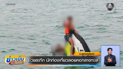 ช่วยระทึก นักท่องเที่ยวลอยคอกลางทะเล จ.สุราษฎร์ธานี