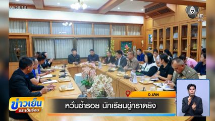 หวั่นซ้ำรอย นักเรียนขู่กราดยิง