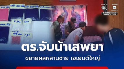 ตร.ครบุรี โคราช จับน้าเสพยาเสพติด พาไปเรียกหลานเอเยนต์ใหญ่ ถึงบ้าน