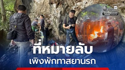 ตำรวจแม่จัน เดินเท้าขึ้นเขา-เข้าป่า บุกไปเผาทำลายเพิงพักที่หมายลับกลุ่มทาสยานรก สร้างเอาไว้มั่วสุมเสพยา