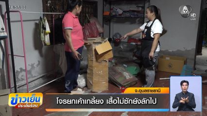 โจรยกเค้าเกลี้ยง เสื้อไม่ซักยังลักไป
