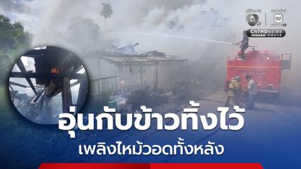 ลุงเก็บของเก่า อุ่นกับข้าวทิ้งไว้เพลินไปนานถึง 1 ชม. เพลิงไหม้วอดทั้งหลัง