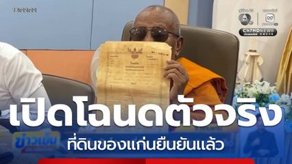 ที่ดินยืนยันโฉนดที่ดิน "หลวงพ่อ" ตัวจริง