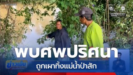 เร่งหาคำตอบ ศพปริศนาถูกเผาที่เพชรบูรณ์