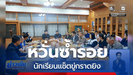 หวั่นซ้ำรอย นักเรียนขู่กราดยิง