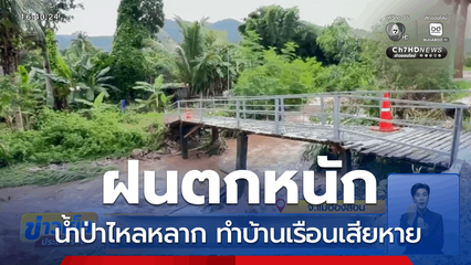 ฝนตกหนัก น้ำป่าไหลหลาก ทำบ้านเรือนเสียหาย จ.แม่ฮ่องสอน