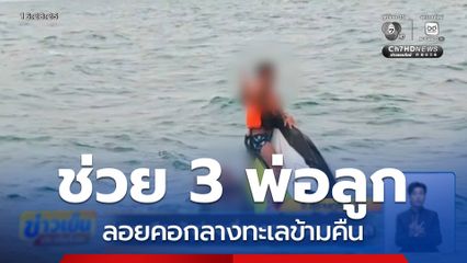 ช่วยระทึก นักท่องเที่ยวลอยคอกลางทะเล จ.สุราษฎร์ธานี