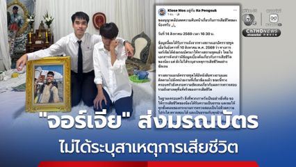 พี่ชาย 'ฮลุน โซโล่' โพสต์เผย 'จอร์เจีย' ส่งมรณบัตรไม่ได้ระบุสาเหตุการเสียชีวิต ต้องความเป็นธรรมให้กับน้อง