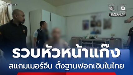 รวบหัวหน้าแก๊งสแกมเมอร์จีน ตั้งฐานฟอกเงินในประเทศไทย