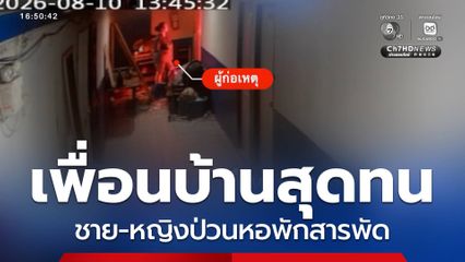 เพื่อนบ้านสุดทน ชาย-หญิงป่วนหอพักสารพัด