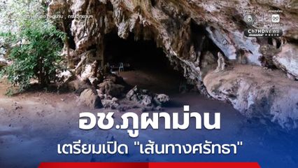 อุทยานแห่งชาติภูผาม่าน เตรียมเปิด “เส้นทางศรัทธา” สำรวจถ้ำ–วัด ที่ผสมผสานธรรมชาติ วัฒนธรรม และวิถีชุมชน