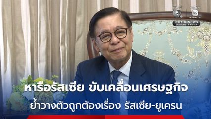 “สีหศักดิ์” ร่วมประชุม JC ไทย-รัสเซีย มุ่งขับเคลื่อนเศรษฐกิจ ย้ำชัด “ไทย” วางตัวถูกต้องต่อสถานการณ์ รัสเซีย-ยูเครน
