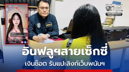 รวบอินฟลูฯ สายเซ็กซี่ ช็อตเงิน รับแปะลิงก์เว็บพนันออนไลน์