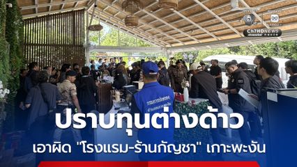 มท.2 - มท.4 นำชุดปฏิบัติการพิเศษกรมการปกครอง ปฏิบัติการ "สิงห์ปราบทุนต่างด้าว" เอาผิด "โรงแรม-ร้านกัญชา" เกาะพะงัน