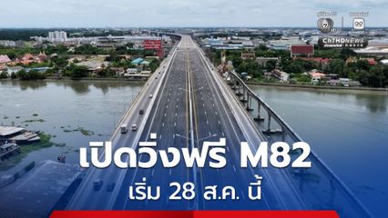 เตรียมเปิดทดลองวิ่งฟรี 24 ชั่วโมง มอเตอร์เวย์ M82 บางขุนเทียน-เอกชัย-บ้านแพ้ว เริ่ม 28 ส.ค.นี้ เวลา 10.00 น. เป็นต้นไป