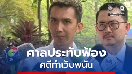 ศาลเเขวงสงขลาประทับฟ้อง “ชนนพัฒฐ์ สส.กล้าธรรม” คดีทำเว็บพนัน