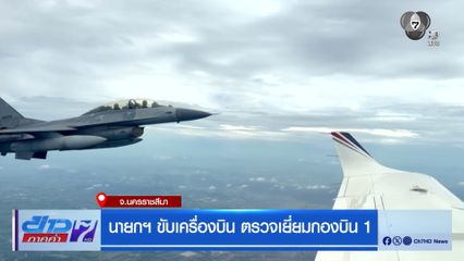 นายกฯ ขับเครื่องบิน ตรวจเยี่ยมกองบิน 1