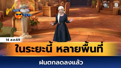 ฝนฟ้าอากาศ 14 ส.ค.69 | ในระยะนี้ หลายพื้นที่ฝนตกลดลงแล้ว
