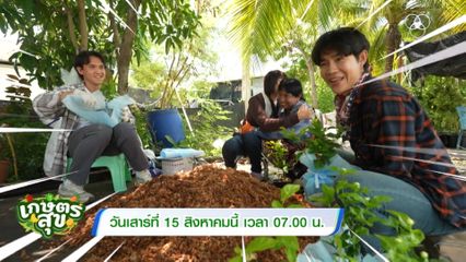 หอมรับวันแม่ โต๋นแตร-จุกบี้ พาบุกสวนมะลิพี่เล็ก เรียนรู้เกษตรครบวงจร