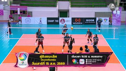 ทีมไหนจะคว้าแชมป์ ! วอลเลย์บอล แชมป์กีฬา 7HD 2026 รอบชิงชนะเลิศ เสาร์นี้