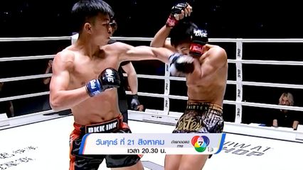 Next Fight! ONE ลุมพินี 167 ก้องศึก ศิษย์สารวัตรเสือ vs เด็ดดวงเล็ก ทอฝันฟาร์ม