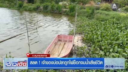 สลด ! เจ้าของบ่อปลาถูกไฟช็อกจมน้ำเสียชีวิต