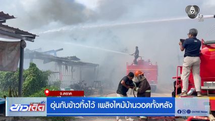 อุ่นกับข้าวทิ้งไว้ เพลิงไหม้บ้านวอดทั้งหลัง