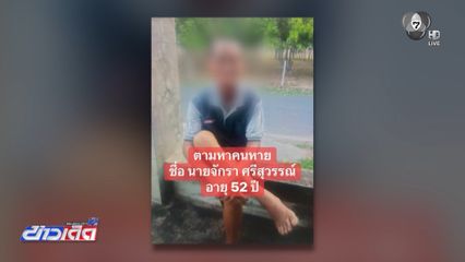 ชายหายตัวจากบ้าน 3 วัน กลายเป็นศพ