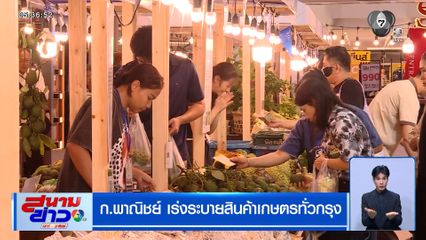 ก.พาณิชย์ เร่งระบายสินค้าเกษตรทั่วกรุง