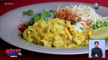 ขนมจีนน้ำยาหยวกกล้วยไข่ เมนูท้องถิ่น จ.กำแพงเพชร