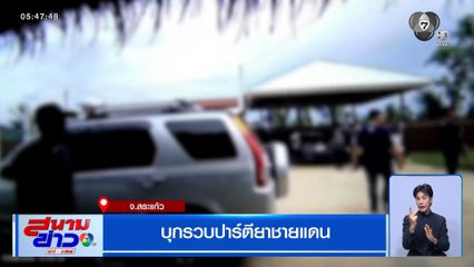 บุกรวบปาร์ตียาชายแดน จ.สระแก้ว