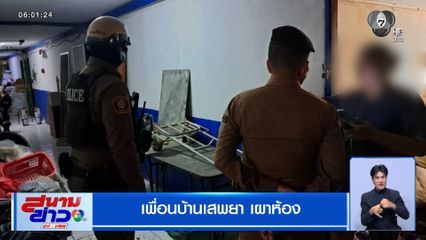 เพื่อนบ้านเสพยา เผาห้อง