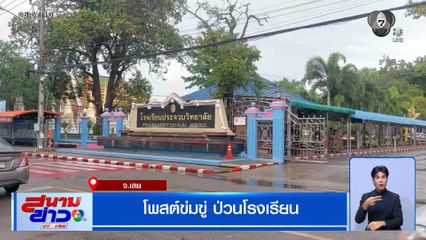โพสต์ข่มขู่ ป่วนโรงเรียน