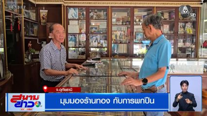 มุมมองร้านทอง กับการพกปืน
