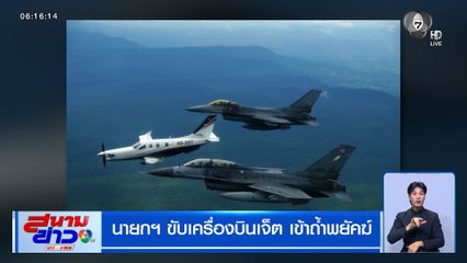 นายกฯ ขับเครื่องบินเจ็ต เข้าถ้ำพยัคฆ์