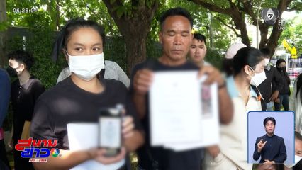 เสียเงินอยากไปทำงานต่างประเทศ แต่ไม่ได้ไป
