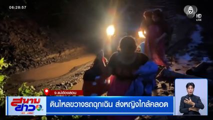 ดินไหลขวางรถฉุกเฉิน ส่งหญิงใกล้คลอด