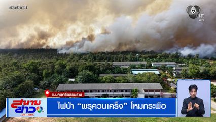 ไฟป่าพรุควนเคร็ง โหมกระพือ