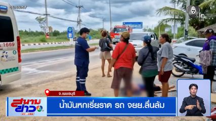 น้ำมันหกเรี่ยราด รถ จยย.ลื่นล้ม จ.เพชรบุรี