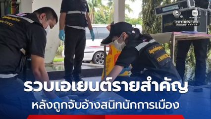 จากยาบ้าแสนกว่าเม็ด สู่การจับกุมเอเยนต์รายสำคัญ หลังมาจัดการส่งยาล็อตใหญ่ด้วยตัวเอง
