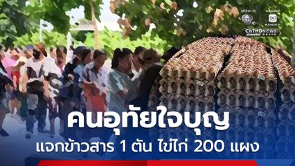 อุทัยธานี ไม่ทิ้งกัน! แจกข้าวสาร 1 ตัน ไข่ไก่ 200 แผง แบ่งปันผู้มีรายได้น้อย ช่วงเศรษฐกิจไม่ดี