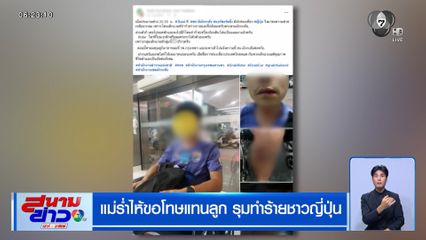 แม่ร่ำไห้ขอโทษแทนลูก รุมทำร้ายชาวญี่ปุ่น