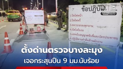 “บางละมุง” สนธิกำลังเจ้าหน้าที่ทุกฝ่ายร่วมตั้งด่านตรวจเข้ม เจอกระสุนปืน 9 มม.นับร้อย ยาเสพติด ฉี่ม่วงเพียบ