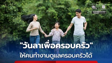 คกก. ครอบครัวแห่งชาติ เคาะ 3 มาตรการ ทบทวนสิทธิ วันลาเพื่อครอบครัว ให้คนทำงานดูแลครอบครัวได้