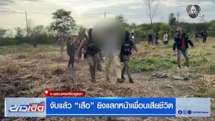 จับแล้ว "เสือ" ยิงแสกหน้าเพื่อนเสียชีวิต