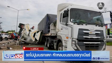 รถโม่ปูนเบรกแตก หักหลบชนรถบรรทุกเบียร์